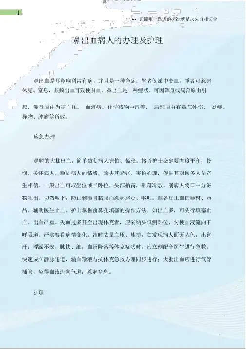 鼻出血病人处理及护理