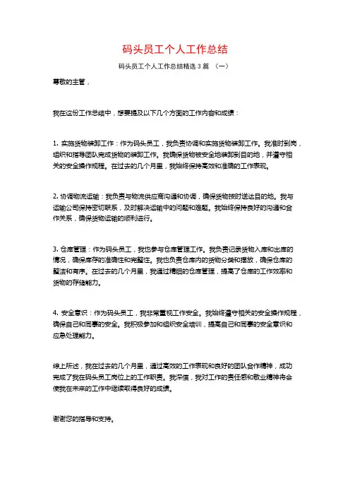 码头员工个人工作总结3篇