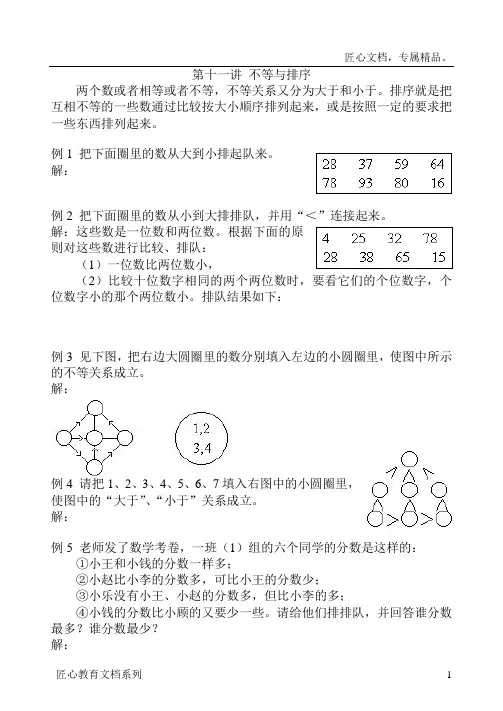 小学奥数一年级第十一讲：不等与排序