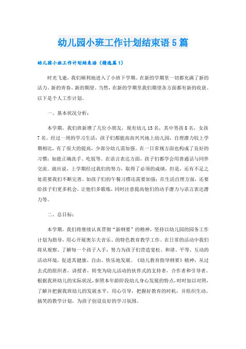 幼儿园小班工作计划结束语5篇
