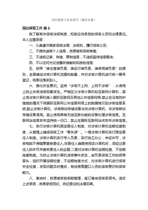 岗位保密工作承诺书（通用5篇）