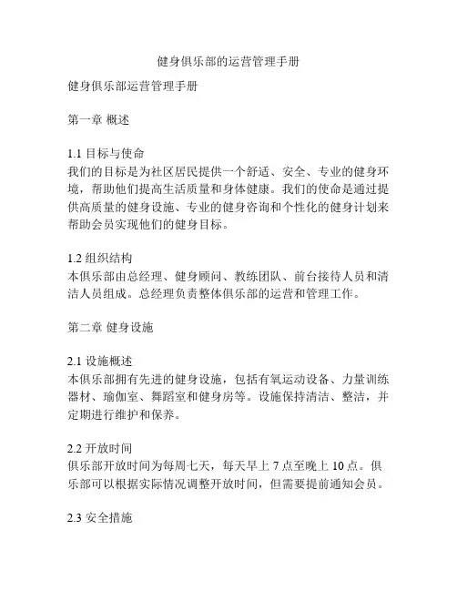 健身俱乐部的运营管理手册