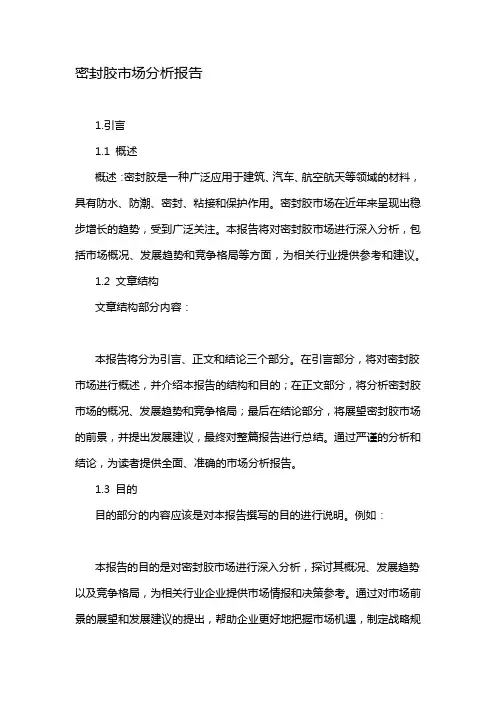 密封胶市场分析报告