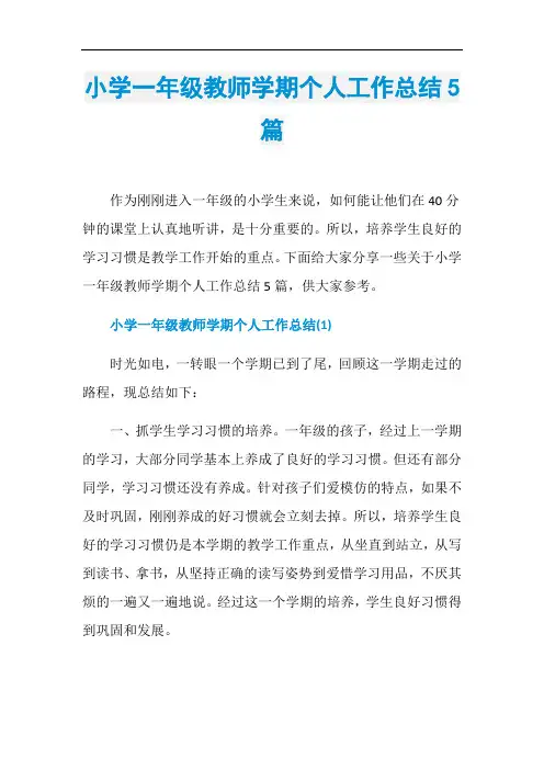 小学一年级教师学期个人工作总结5篇