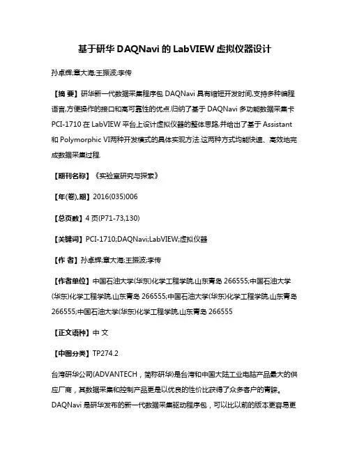 基于研华DAQNavi的LabVIEW虚拟仪器设计