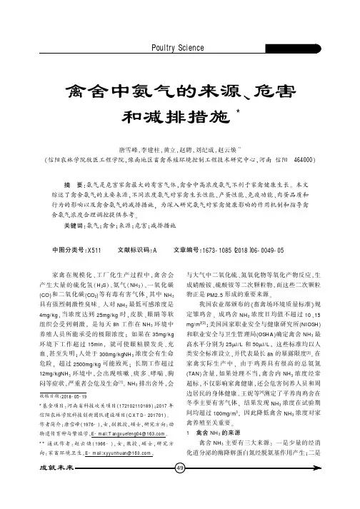 禽舍中氨气的来源、危害和减排措施