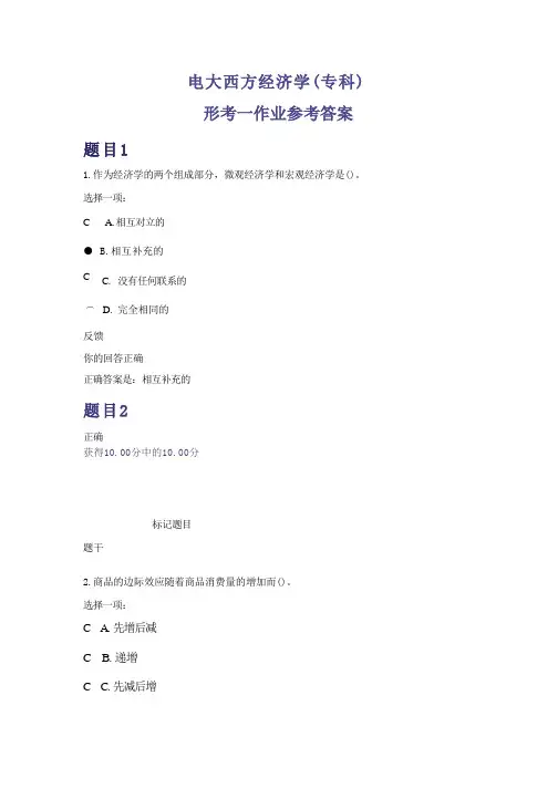 国家开放大学2022年西方经济学专科形考作业(1-4)参考答案