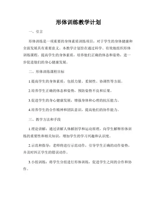 形体训练教学计划