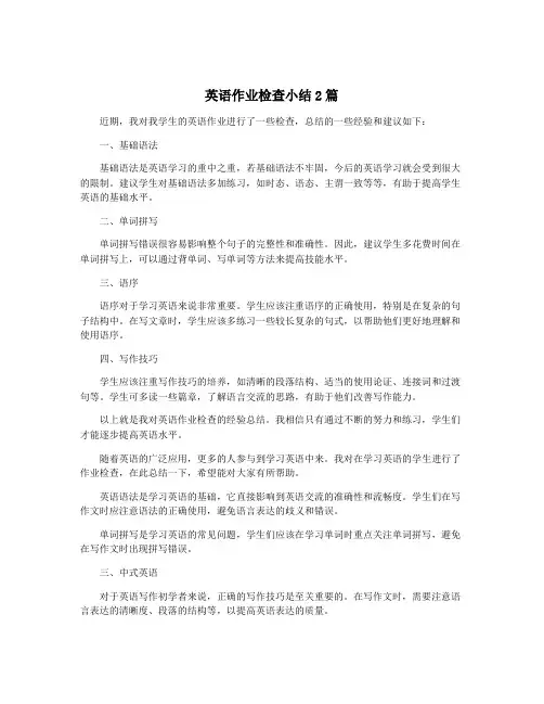 英语作业检查小结2篇