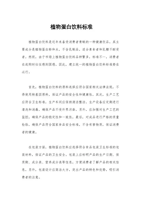 植物蛋白饮料标准