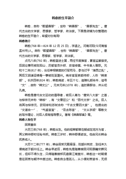 韩愈的生平简介