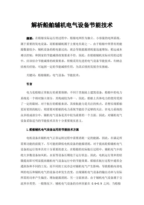 解析船舶辅机电气设备节能技术