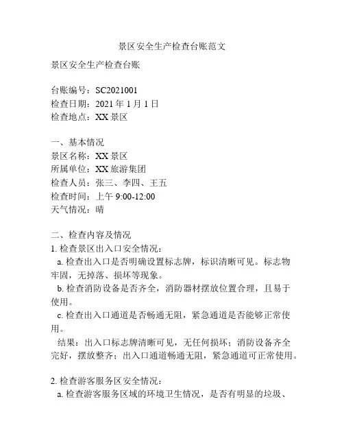 景区安全生产检查台账范文