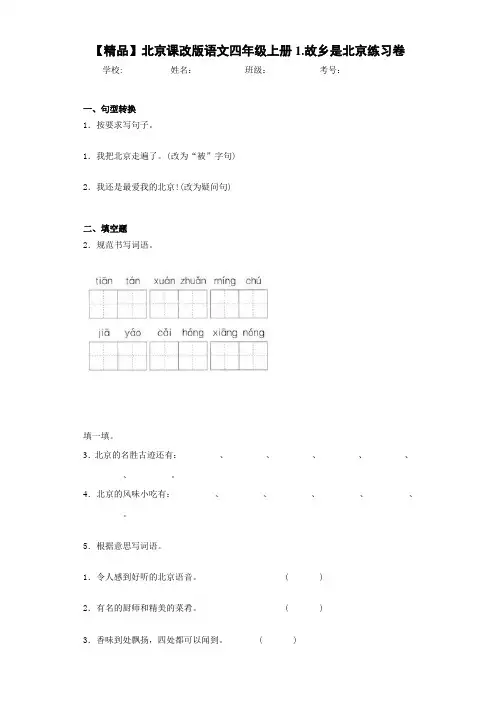 小学北京课改版语文四年级上册1.故乡是北京练习卷(含答案解析)