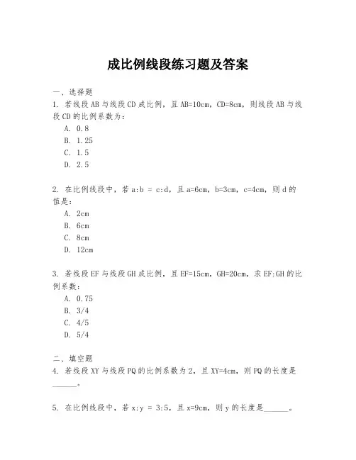 成比例线段练习题及答案