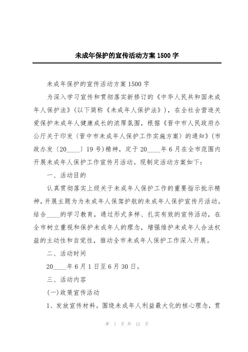 未成年保护的宣传活动方案1500字