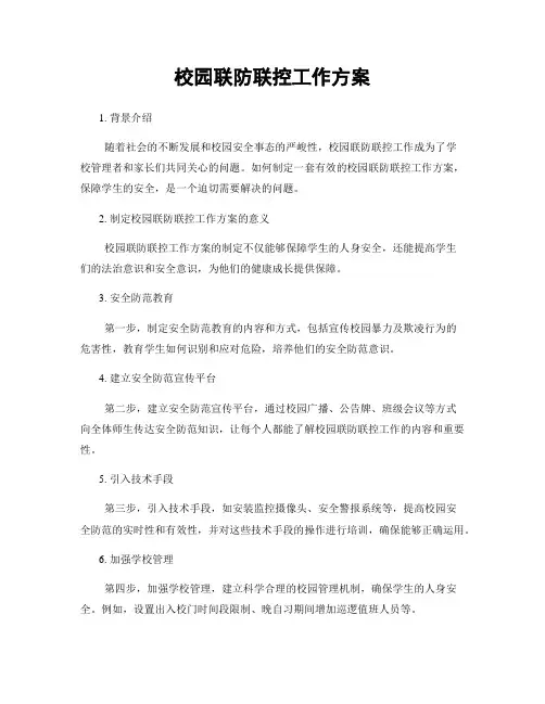 校园联防联控工作方案