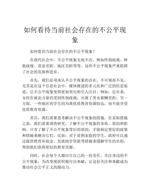 如何看待当前社会存在的不公平现象