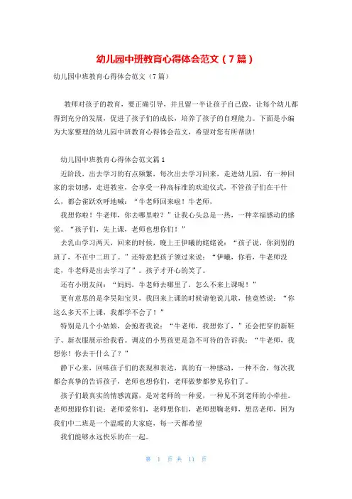 幼儿园中班教育心得体会范文(7篇)