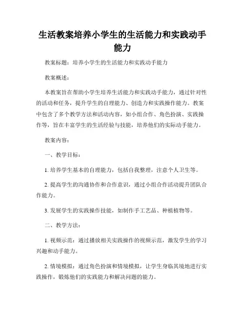 生活教案培养小学生的生活能力和实践动手能力