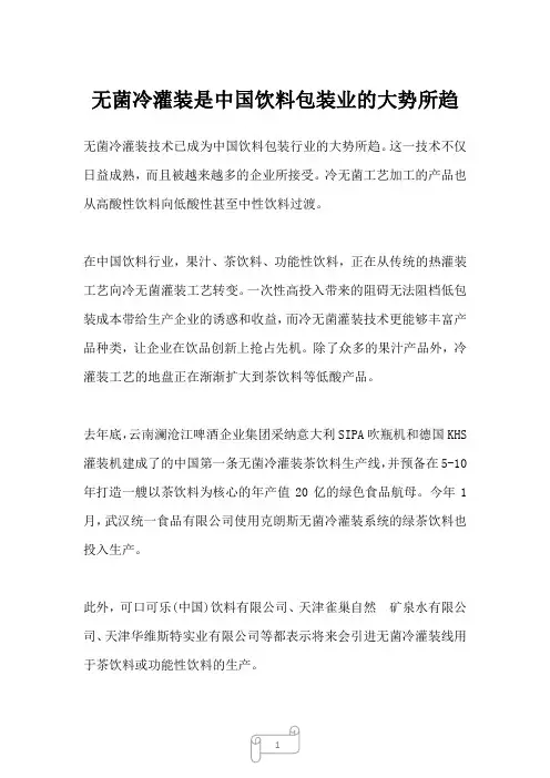 2022年无菌冷灌装是中国饮料包装业的大势所趋