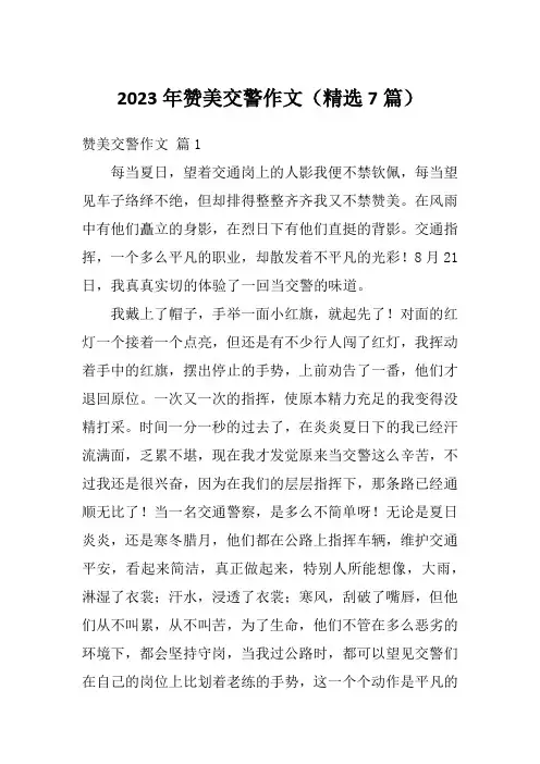 2023年赞美交警作文(精选7篇)