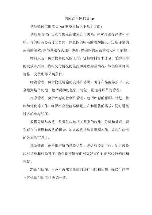 供应链岗位职责kpi