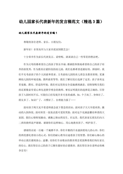 幼儿园家长代表新年的发言稿范文(精选3篇)