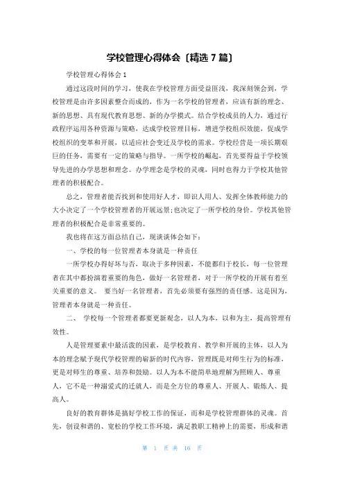 学校管理心得体会(精选7篇)