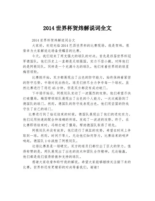 2014世界杯贺炜解说词全文