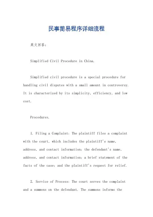 民事简易程序详细流程