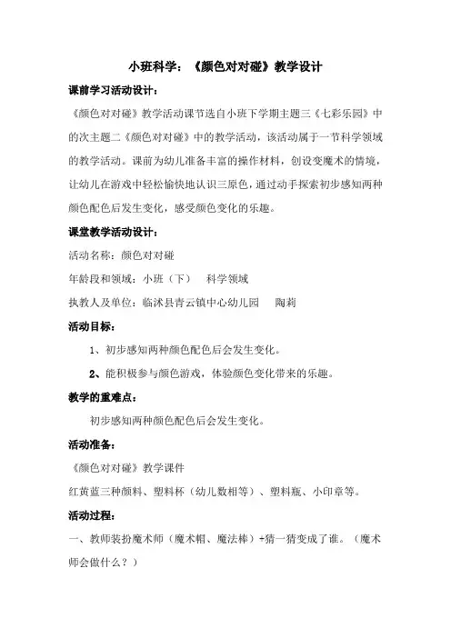 幼儿园小班科学：《颜色对对碰》 教案