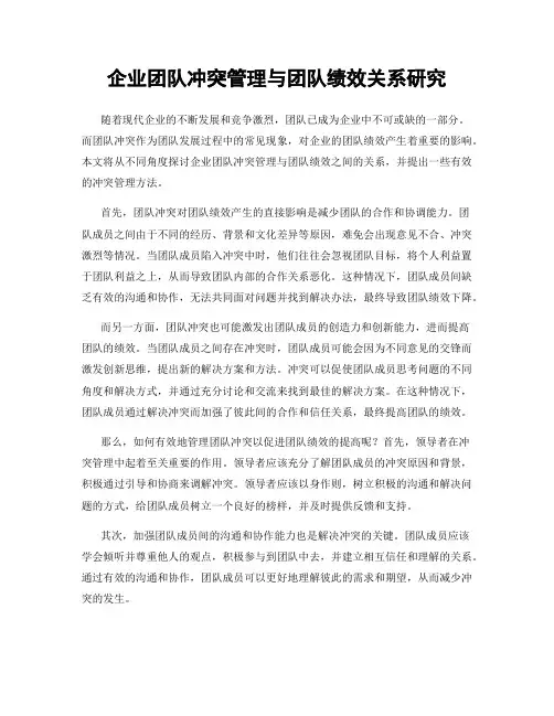 企业团队冲突管理与团队绩效关系研究