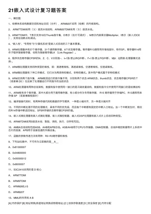 21嵌入式设计复习题答案