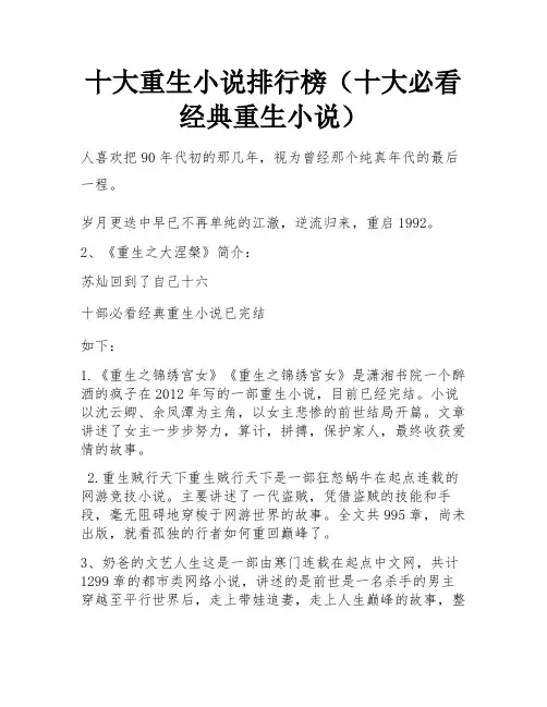 十大重生小说排行榜(十大必看经典重生小说)