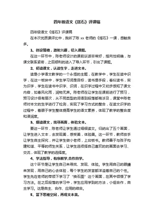 四年级语文《搭石》评课稿