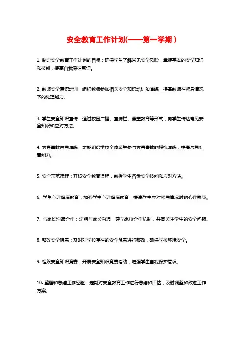 安全教育工作计划(——第一学期 )