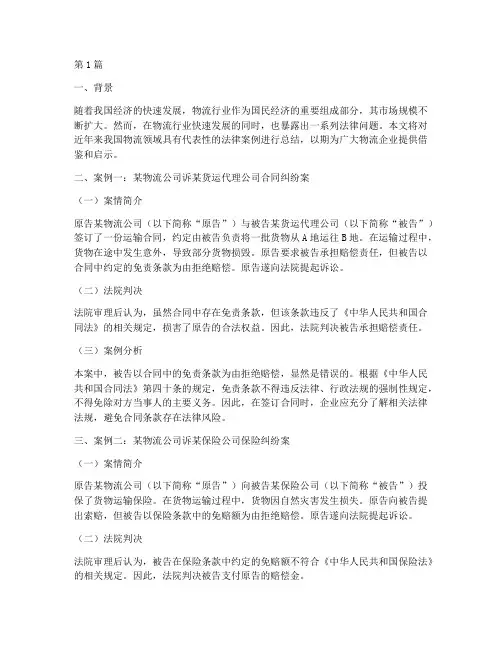 物流法律案例总结(3篇)