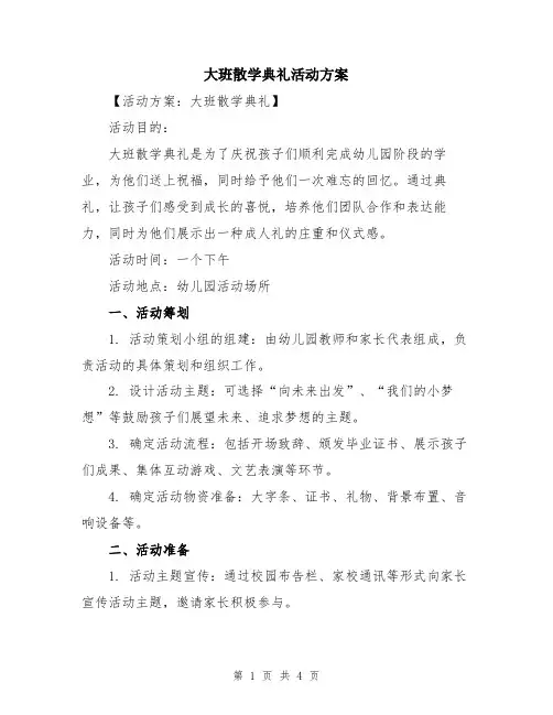 大班散学典礼活动方案
