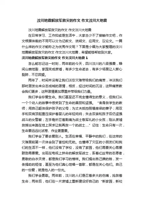 汶川地震解放军救灾的作文作文汶川大地震