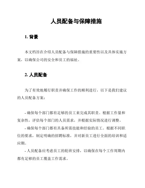 人员配备与保障措施