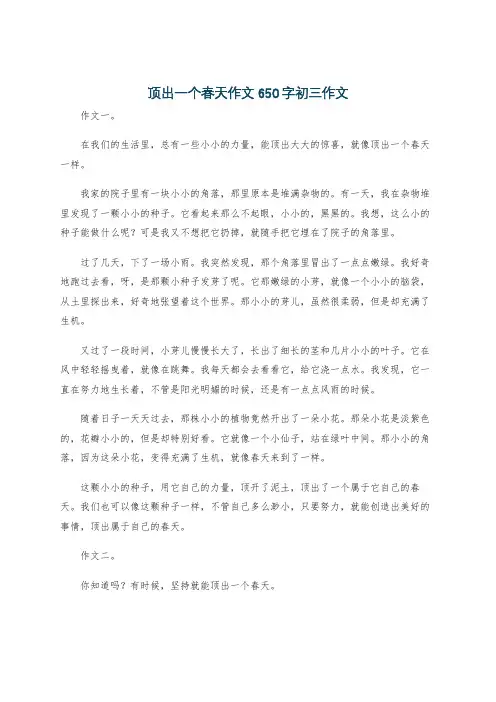 顶出一个春天作文650字初三作文