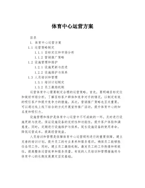 体育中心运营方案