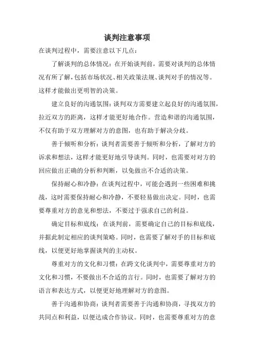 谈判注意事项