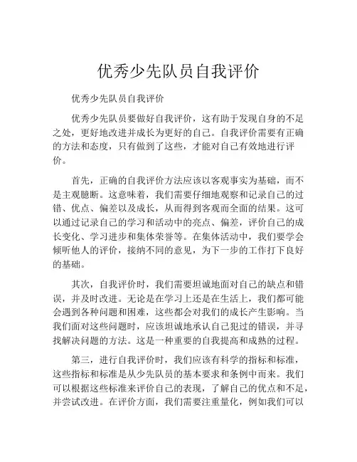 优秀少先队员自我评价