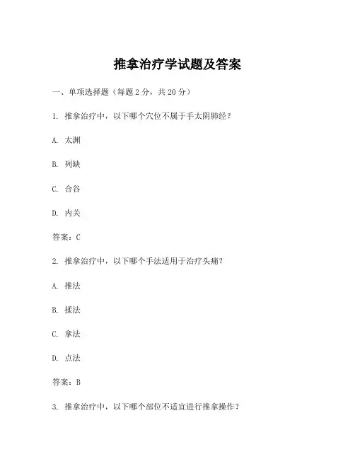 推拿治疗学试题及答案