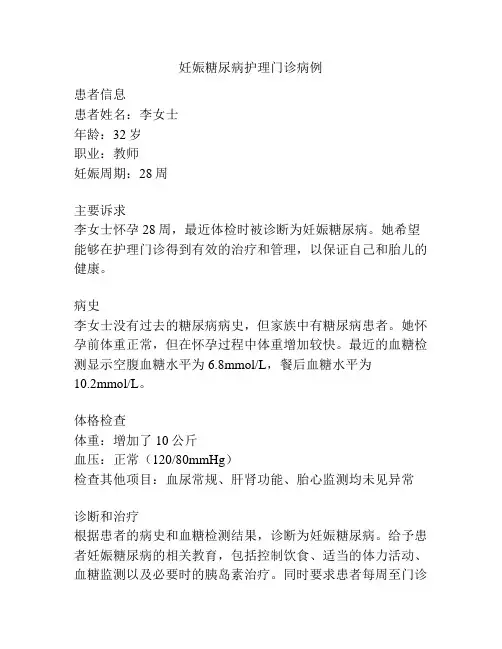 妊娠糖尿病护理门诊病例