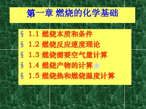 1.3~4消防燃烧学