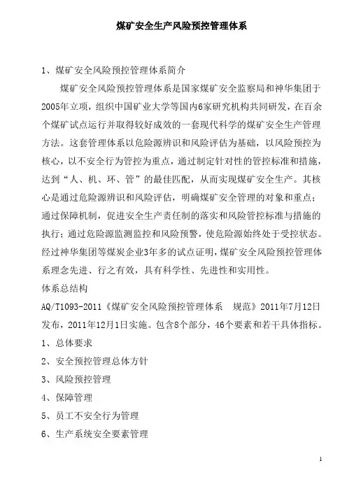 煤矿安全生产风险预控管理体系