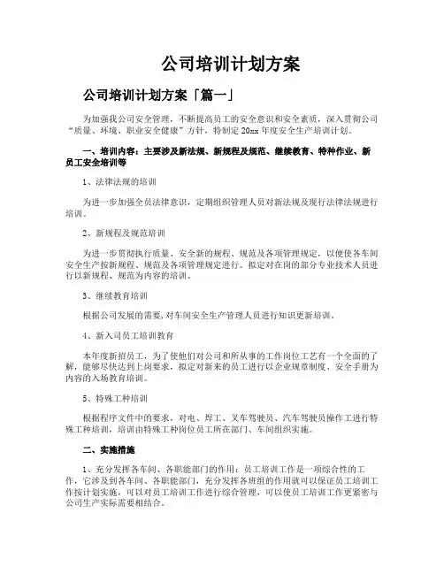 公司培训计划方案